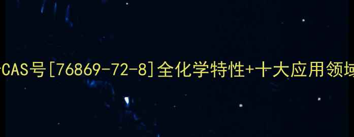 图片 🔥氯化聚丙烯CAS号[76869-72-8]全化学特性+十大应用领域+安全指南💡